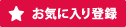 お気に入り登録