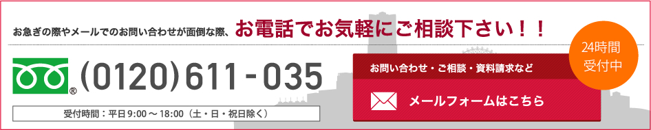 お急ぎの際やメールでのお問い合わせが面倒な際、お電話でお気軽にご相談下さい。