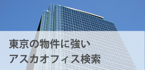東京の物件に強いアスカオフィス検索