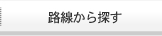 路線から探す