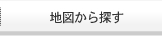 地図から探す