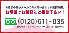 お急ぎの際やメールでのお問い合わせが面倒な際、お電話でお気軽にご相談下さい!