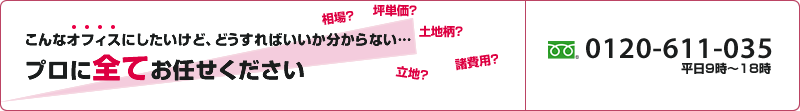 こんなオフィスにしたいけど、どうすればいいか分からない…　プロに全てお任せください　【無料相談】フリーダイヤル0120-611-035 平日9時～18時