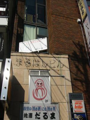 丸橋ビル
