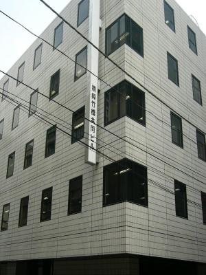精興竹橋共同ビル