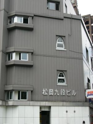 松岡九段ビル