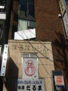 丸橋ビル