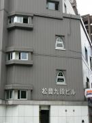松岡九段ビル