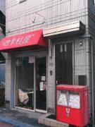 亀戸商店街田村貸店舗ビル