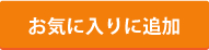 お気に入り登録