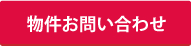 お問い合わせする